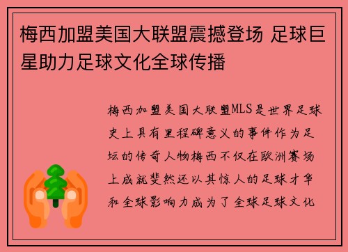 梅西加盟美国大联盟震撼登场 足球巨星助力足球文化全球传播