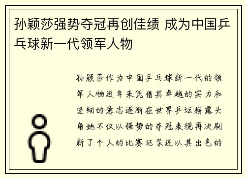 孙颖莎强势夺冠再创佳绩 成为中国乒乓球新一代领军人物