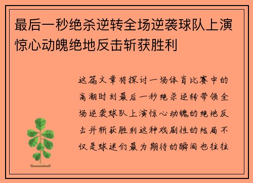 最后一秒绝杀逆转全场逆袭球队上演惊心动魄绝地反击斩获胜利