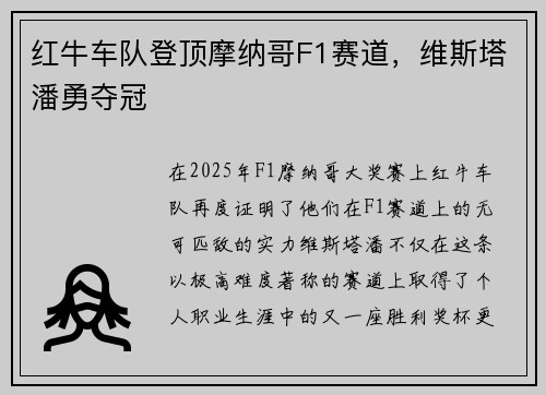 红牛车队登顶摩纳哥F1赛道，维斯塔潘勇夺冠