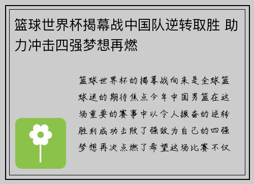 篮球世界杯揭幕战中国队逆转取胜 助力冲击四强梦想再燃