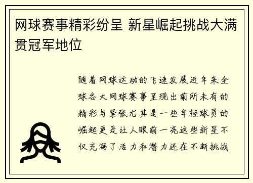 网球赛事精彩纷呈 新星崛起挑战大满贯冠军地位