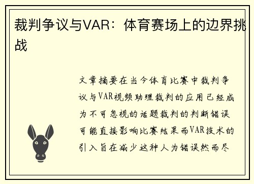 裁判争议与VAR：体育赛场上的边界挑战