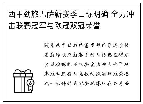 西甲劲旅巴萨新赛季目标明确 全力冲击联赛冠军与欧冠双冠荣誉