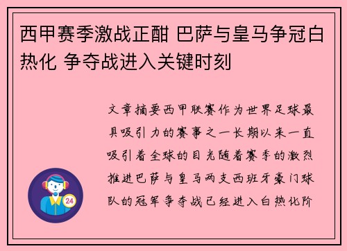 西甲赛季激战正酣 巴萨与皇马争冠白热化 争夺战进入关键时刻