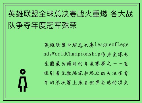 英雄联盟全球总决赛战火重燃 各大战队争夺年度冠军殊荣
