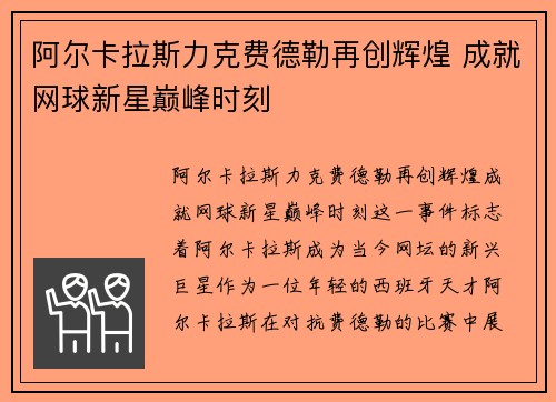 阿尔卡拉斯力克费德勒再创辉煌 成就网球新星巅峰时刻