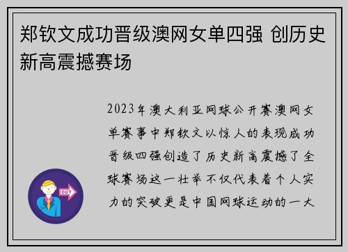 郑钦文成功晋级澳网女单四强 创历史新高震撼赛场