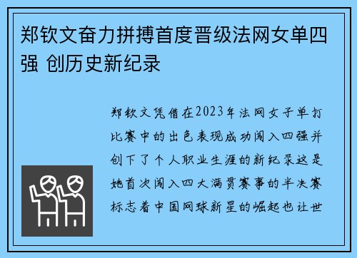 郑钦文奋力拼搏首度晋级法网女单四强 创历史新纪录