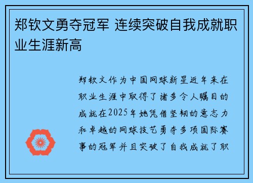 郑钦文勇夺冠军 连续突破自我成就职业生涯新高