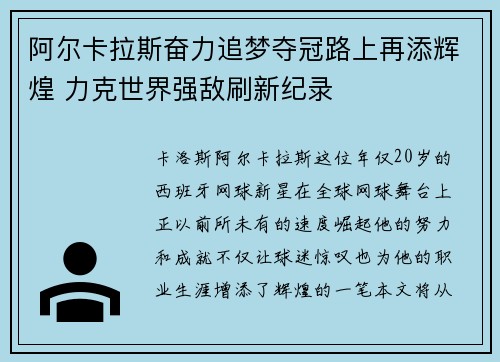 阿尔卡拉斯奋力追梦夺冠路上再添辉煌 力克世界强敌刷新纪录