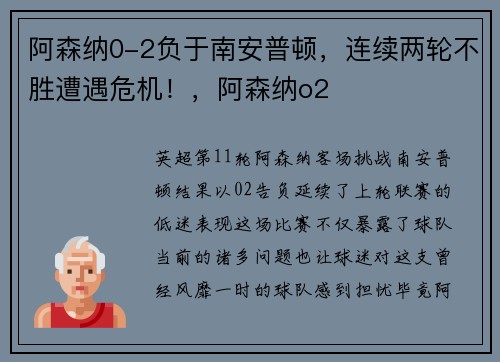 阿森纳0-2负于南安普顿，连续两轮不胜遭遇危机！，阿森纳o2