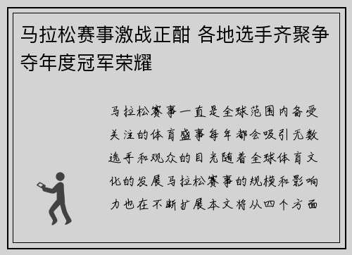 马拉松赛事激战正酣 各地选手齐聚争夺年度冠军荣耀