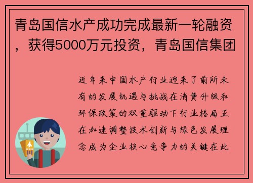 青岛国信水产成功完成最新一轮融资，获得5000万元投资，青岛国信集团股份有限公司