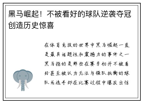 黑马崛起！不被看好的球队逆袭夺冠创造历史惊喜