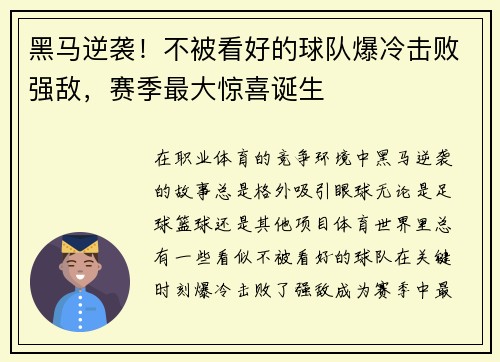 黑马逆袭！不被看好的球队爆冷击败强敌，赛季最大惊喜诞生