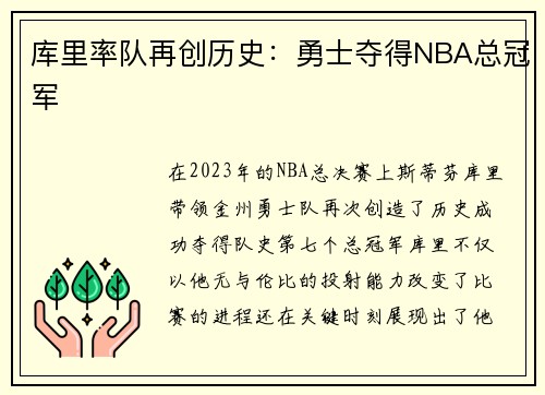 库里率队再创历史：勇士夺得NBA总冠军